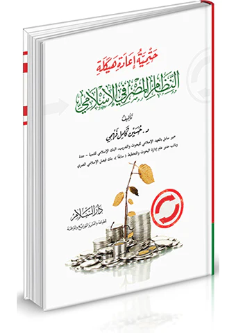 Hatmiyyetu İadeti Heykele En Nizamül Masrafiyyül İslami-حتمية إعادة هيكلة النظام المصرفي الإسلامي