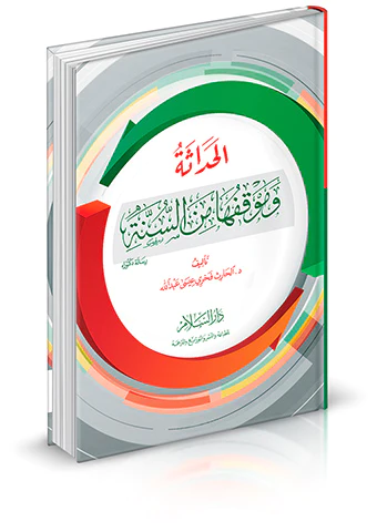El Hadase ve Mevkıfuha mines Sünne-الحداثة وموقفها من السنة
