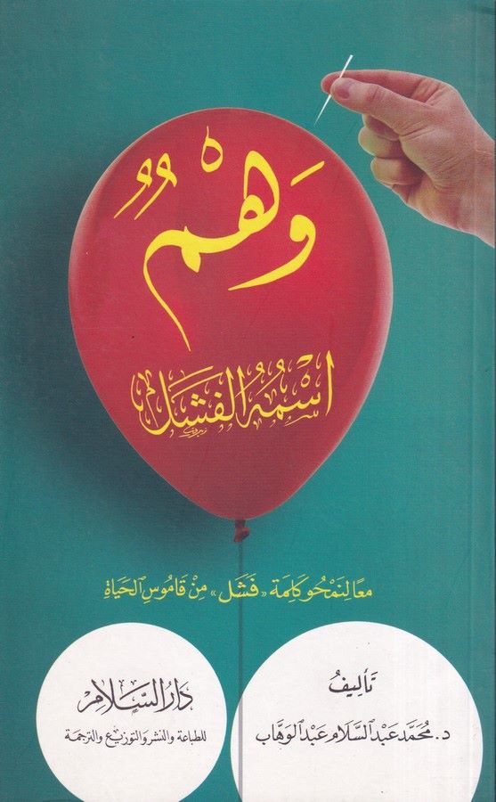 Vehmun İsmühül Feşel-وهم اسمه الفشل