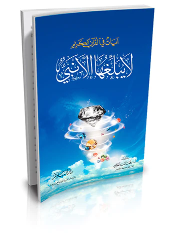 Ayat fil Kuranil Kerim La Yübelliguha İlla Nebi-آيات في القرآن الكريم لا يبلغها إلا نبي