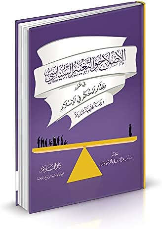 El Islah vet Tagyirüs Siyasi fi Davi Nizamil Hükm fil İslam-الإصلاح والتغيير السياسي في ضوء نظام الحكم في الإسلام
