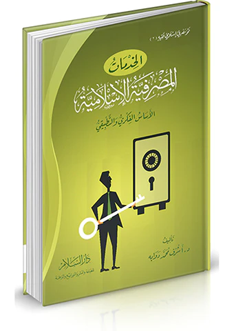 El Hıdematül Masrafiyyetül İslamiyye El Esasül Fikri vet Tatbiki-الخدمات المصرفية الإسلامية الأساس الفكري والتطبيقي