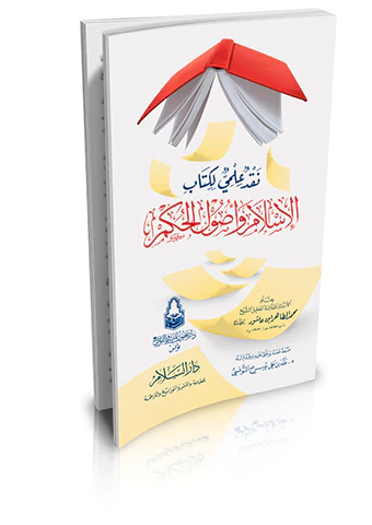 Nakdun İlmi li Kitabil İslam ve Usulül Hükm-نقد علمي لكتاب الإسلام وأصول الحكم