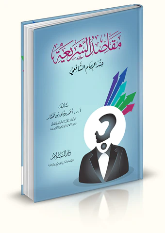 Mekasıdüş Şeria İndel İmam Eş Şafii-مقاصد الشريعة عند الإمام الشافعي