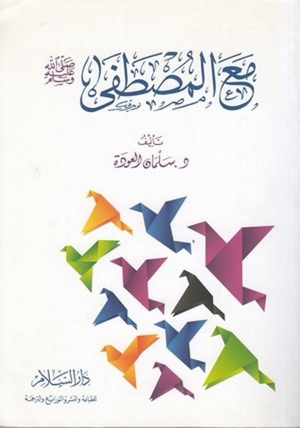 Maal Mustafa (s.a.v.)-مع المصطفى