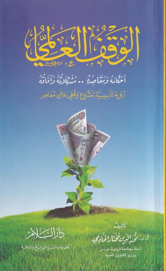 El Vakfül Alemi Ahkamuhu ve Mekasıduhu Müşkilatuhu ve Afakuhu-الوقف العالمي احكامه ومقاصده مشكلاته وافاقه