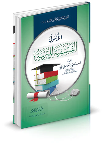 El Usulül Felsefiyye lit Terbiyye-الأصول الفلسفية للتربية