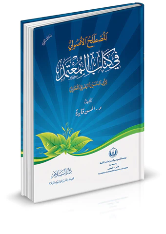 El Mustalahül Usuli fi Kitabi El Mutemed li Ebil Hasan El Basri El Mutezili-المصطلح الأصولي في كتاب المعتمد لأبي الحسين البصري ا