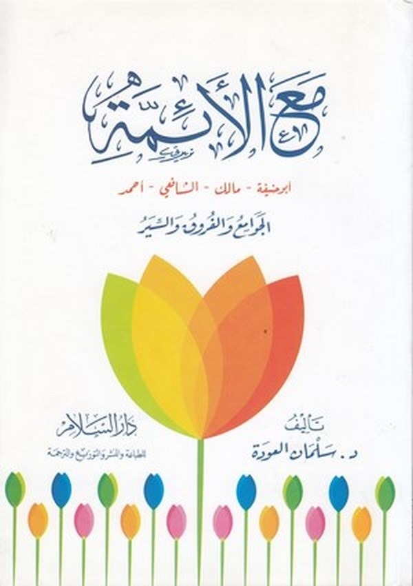 Maal Eimme Ebu Hanife Malik Eş Şafii Ahmed-مع الائمة