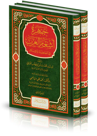 Cemheretu Eşaril Arab fil Cahiliyye vel İslam-جمهرة أشعار العرب في الجاهلية والإسلام