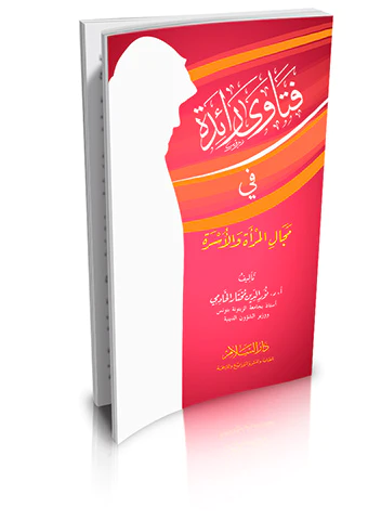 Fetava Raide fi Mecalil Mere vel Üsre-فتاوى رائدة في مجال المرأة والأسرة