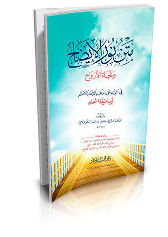 Metnu Nuril İzah ve Necatil Ervah-متن نور الإيضاح ونجاة الأرواح