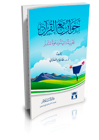 Hivar Maal Kuran Tecribetun Zatiyye ve Dave lit Tedebbür-حوار مع القرآن تجربة ذاتية ودعوة للتدبر