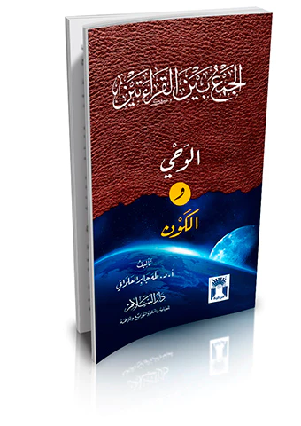 El Cemu Beynel Kıraateyn El Vahy vel Kevn-الجمع بين القراءتين الوحي والكون