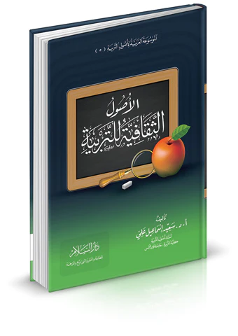 El Usulüs Sekafiyye lit Terbiyye-الأصول الثقافية للتربية
