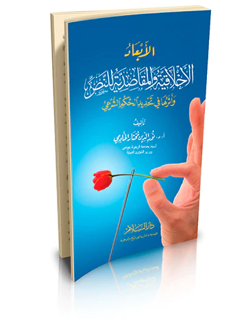 El Ebadül Ahlakiyye vel Mekasıdiyye lin Nas ve Eseruha fi Tahdidil hükmiş Şeri-الأبعاد الأخلاقية والمقاصدية للنص وأثرها في تحديد