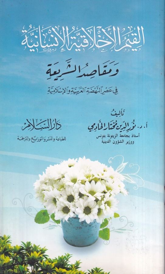 El Kıyemül Ahlakiyyetül İnsaniyye ve Mekasıdüş Şeria fi Asrin Nahdatil Arabiyye vel İslamiyye-القيم الاخلاقية الانسانية ومقاصد ا