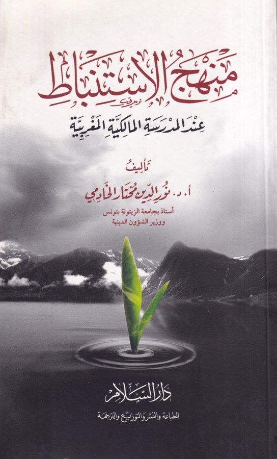 Menhecül İstinbat İndel Medresetil Malikiyyetil Magribiyye-منهج الاستنباط عند المدرسة المالكية المغربية