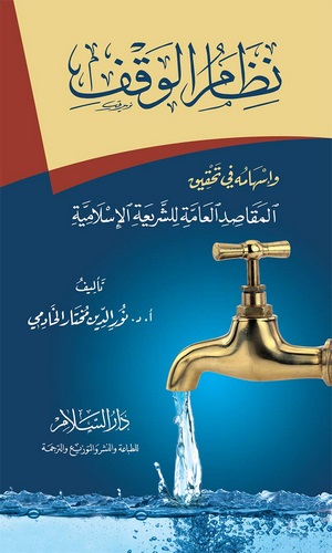Nizamül Vakf ve İshamuhu fi Tahkikil Mekasıdil Amme liş Şeriatil İslamiyye-نظام الوقف وإسهامه في تحقيق المقاصد العامة للشريعة ال