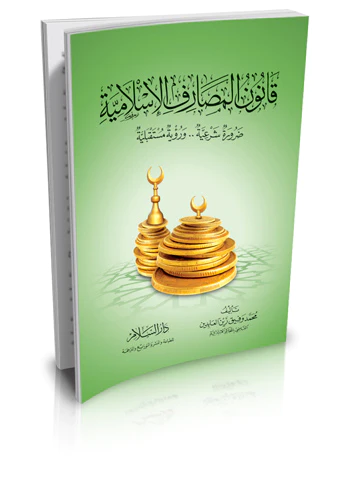 Kanunül Mesarifil İslamiyye Daruretun Şeriyye ve Ruyetun Müstakbeliyye-قانون المصارف الإسلامية ضرورة شرعية.. ورؤية مستقبلية