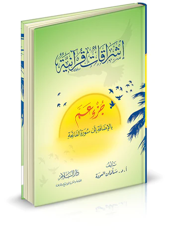 İşrakatu Kuraniyye Cüzu Amme bil İdafe ila Suretil Fatiha-إشراقات قرآنية جزء عم بالإضافة إلى سورة الفاتحة