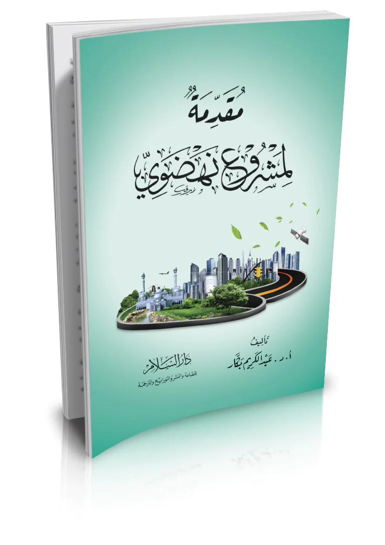 Mukaddime li Meşrui Nahdavi-مقدمة لمشروع نهضوي