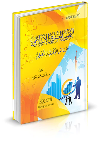 Et Temvilül Masrafiyyül İslami El Esasül Fikri vet Tatbiki-التمويل المصرفي الإسلامي الأساس الفكري والتطبيقي