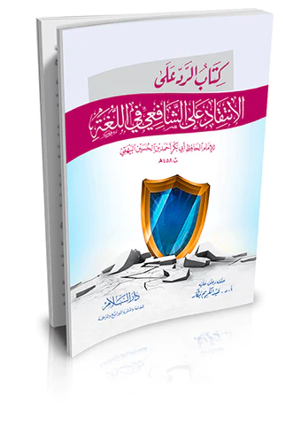Kitabür Red alel İntikad aleş Şafii fil Luga-كتاب الرد على الانتقاد على الشافعي في اللغة
