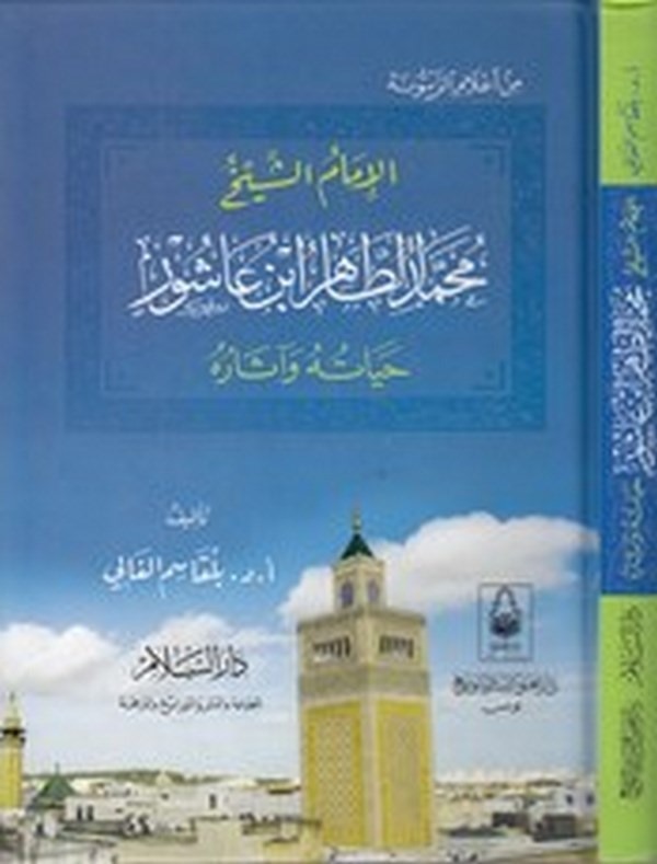 el İmam eş Şeyh Muhammed et Tahir b. Aşur hayatuhu ve asaruhu-الامام الشيخ محمد الطاهر ابن عاشور