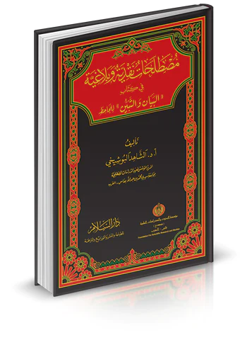 Mustalahatun Nakdiyye ve Belagiyye fi Kitabi El Beyan vet Tebyin lil Cahiz-مصطلحات نقدية وبلاغية في كتاب (البيان والتبين) للجاحظ