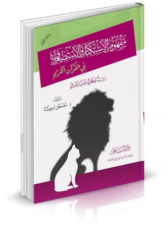 Mefhumül İstikbar vel İstidaf fil Kuranil Kerim-مفهوم الاستكبار والاستضعاف في القرآن الكريم