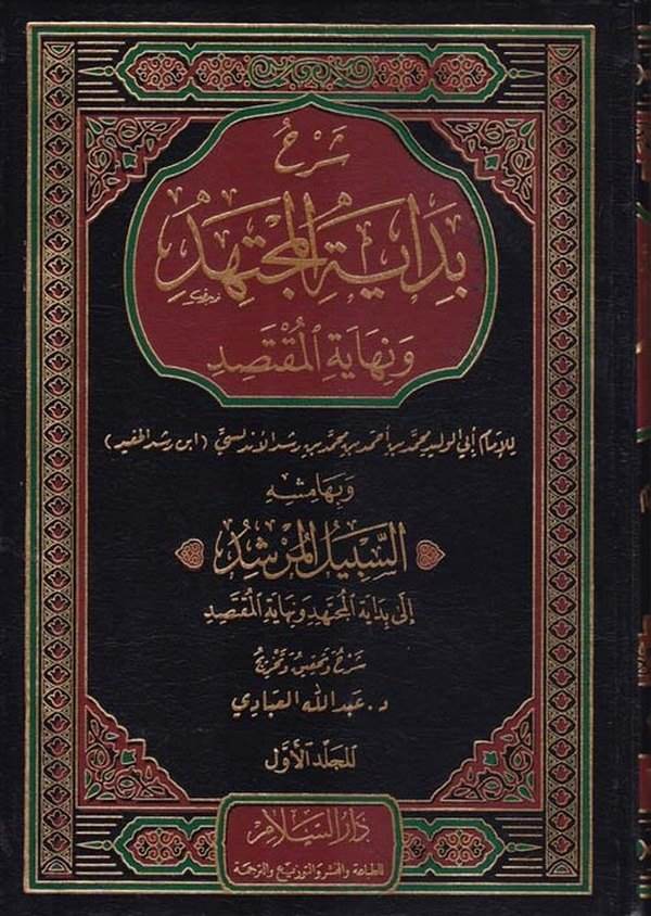 Şerhu Bidayetil Müctehid ve Nihayetül Muktesıd-شرح بداية المجتهد ونهاية المقتصد السبيل المرشد الى بداية المجتهد ونهاية المقتصد