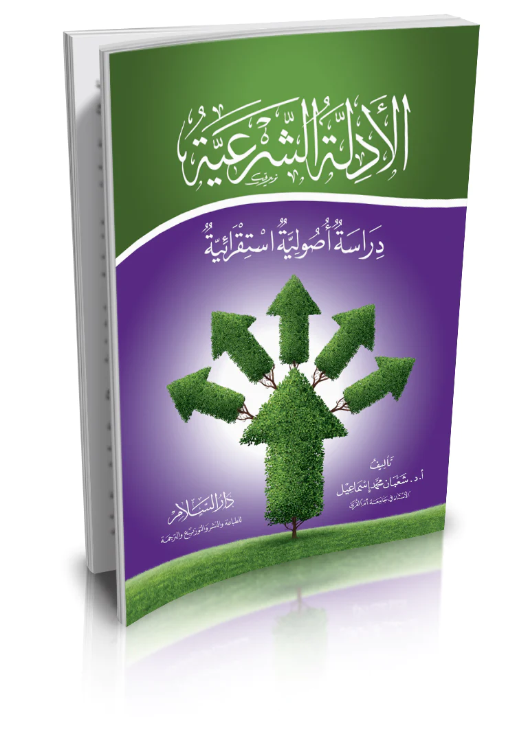 El Edilletüş Şeriyye Dirase Usuliyye İstikraiyye-الأدلة الشرعية دراسة أصولية استقرائية