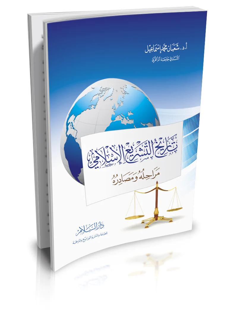 Tarihüt Teşriil İslami Merahiluhu ve Mesadiruhu-تاريخ التشريع الإسلامي مراحله ومصادره