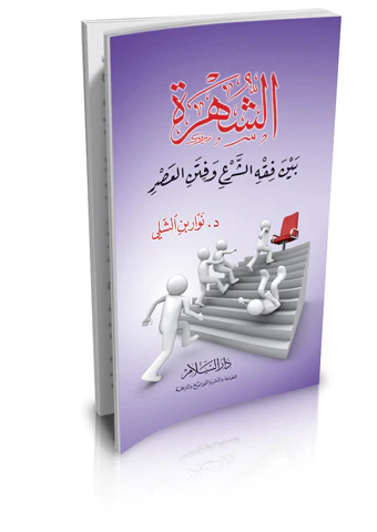 Eş Şühre Beyne Fıkhiş Şeri ve Fitenil Asr-الشهرة بين فقه الشرع وفتن العصر
