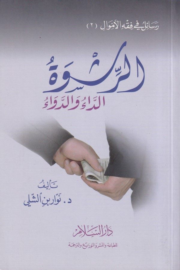 Er Rüşve Ed Dau ved Devau-الرشوة الداء والدواء