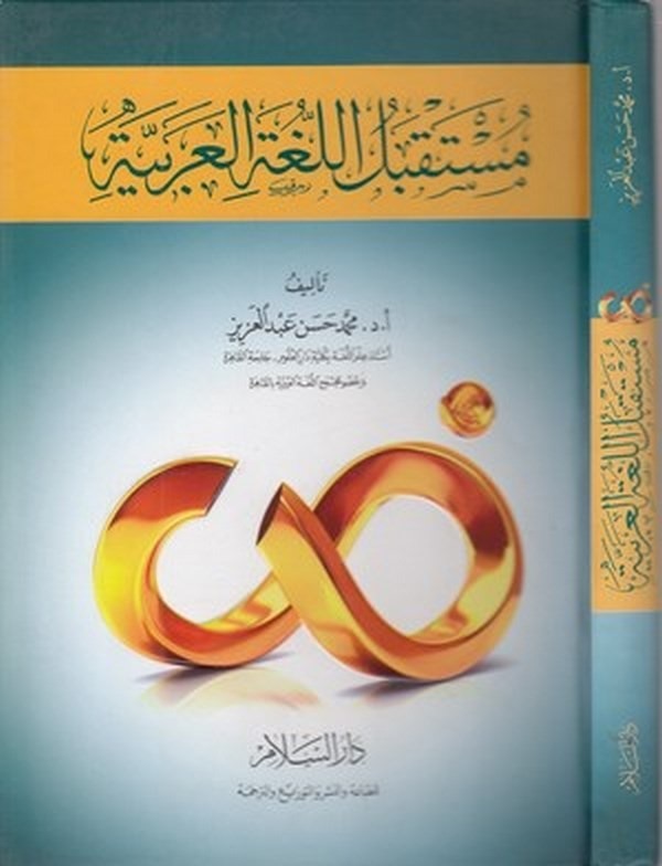 Müstakbelül lugatil Arabiyye-مستقبل اللغة العربية