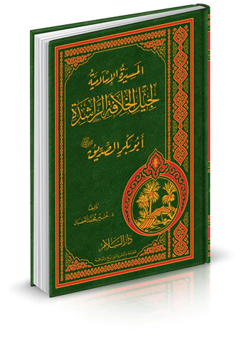 El Mesiretül İslamiyye li Cilil Hilafetir Raşide Ebu Bekr Es Sıddik-المسيرة الإسلامية لجيل الخلافة الراشدة أبو بكر الصديق
