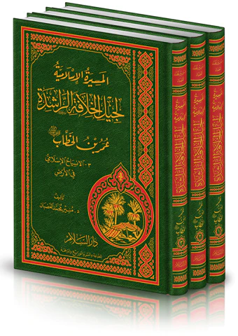 El Mesiretül İslamiyye li Cilil Hilafetir Raşide Ömer b. El Hattab-المسيرة الإسلامية لجيل الخلافة الراشدة عمر بن الخطاب