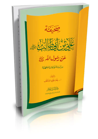 Sahifetu Ali b. Ebi Talib an Rasulillah (s.a.v.)-صحيفة علي بن أبي طالب عن رسول الله الله صلى الله عليه وسلم