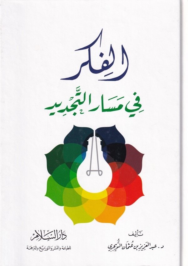 El Fikr fi Mesarit Tecdid-الفكر في مسار التجديد