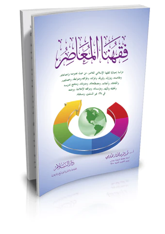 Fıkhunal Muasır-فقهنا المعاصر