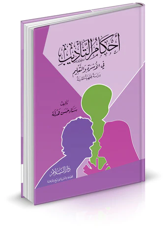 Ahkamüt Tedib fil Üsre vet Talim Dirase Fıkhiyye Mukarene-أحكام التأديب في الأسرة والتعليم دراسة فقهية مقارنة