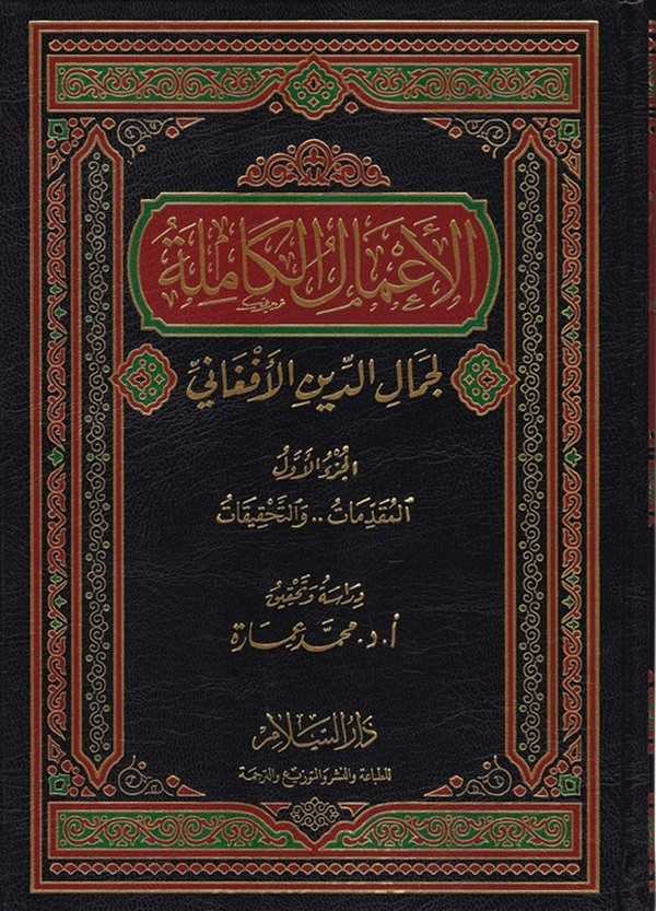 el Amalül Kamile li Cemaliddin el Afgani-الأعمال الكاملة لجمال الدين الأفغاني
