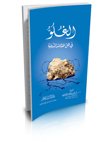 El Gulüvvu fi Zıllil Mekasıdiş Şeriyye-الغلو في ظل المقاصد الشرعية