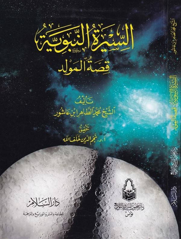 es Siretün nebeviyye Kıssatül Mevlid-السيرة النبوية قصة المولد