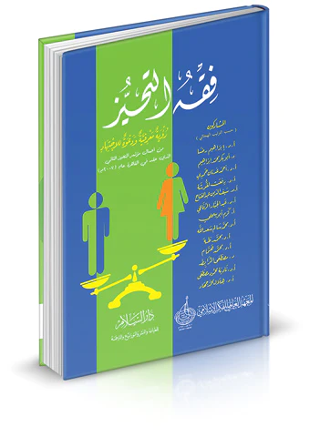 Fıkhüt Tehayyüz Ruyetun Marifiyye ve Dave lil İctihad-فقه التحيز رؤية معرفية ودعوة للاجتهاد