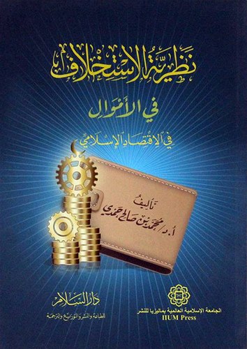Nazariyyetül İstihlaf fil Emval fil İktisadil İslami-نظرية الاستخلاف في الاموال في الاقتصاد الاسلامي