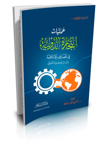 Ameliyyatüt Ticaretid Devliyye fil Mesarifil İslamiyye-عمليات التجارة الدولية في المصارف الإسلامية