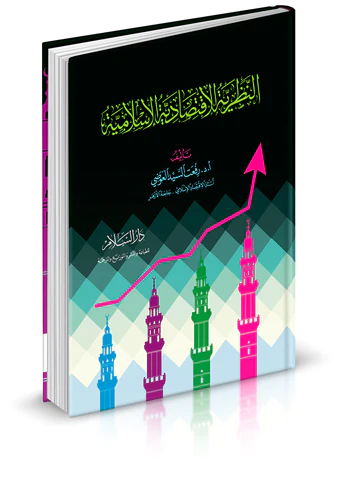 En Nazariyyetül İktisadiyyetül İslamiyye-النظرية الاقتصادية الإسلامية
